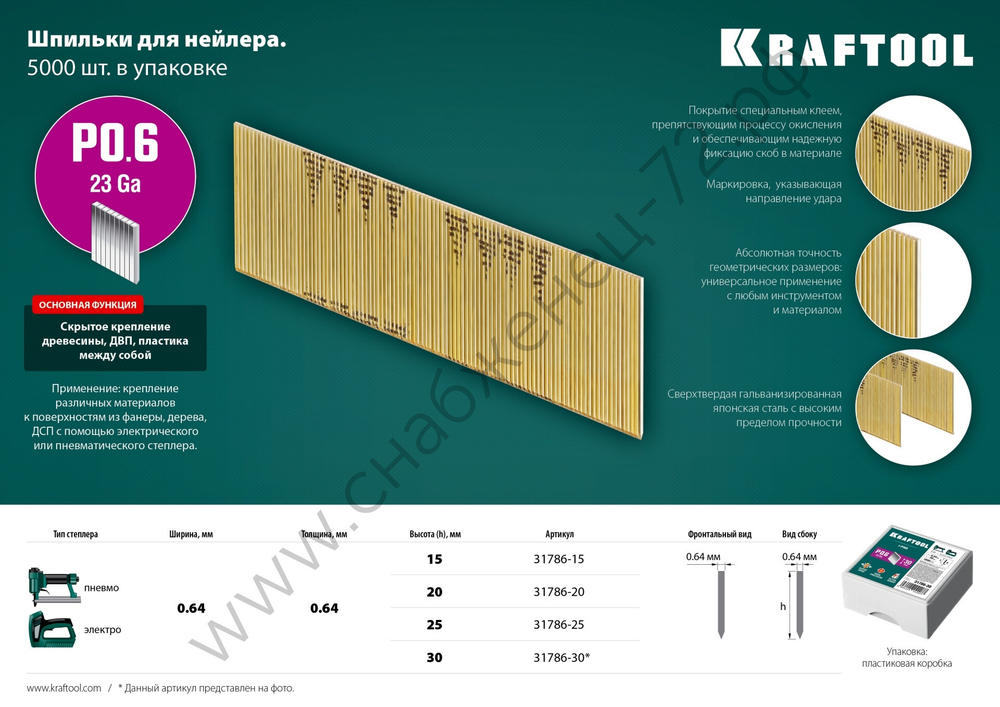 KRAFTOOL тип 23GA (P0.6) 25 мм, 10 000 шт, шпильки для нейлера (31786-25)