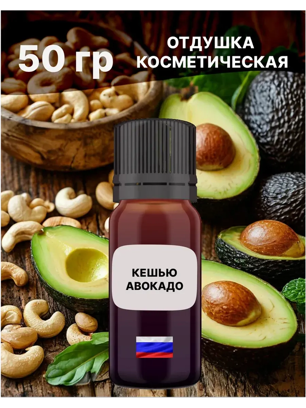 Отдушка Кешью и авокадо 50 гр