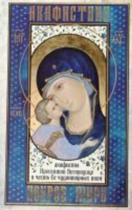 Акафистник. Покров миру (Синопсисъ)