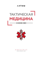 Тактическая медицина в зоне СВО. Предзаказ. Выход в августе 2026 года