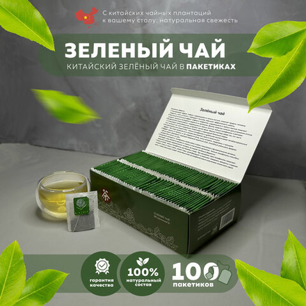 Чай в пакетиках зеленый Билочунь 100 пакетиков по 2 грамма всего 200 грамм