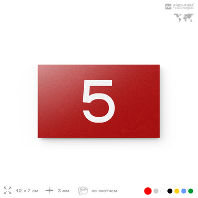 Табличка с номером 5 на дверь квартиры, для офиса, кабинета, аудитории, склада, красная 120х70 мм, Айдентика Технолоджи