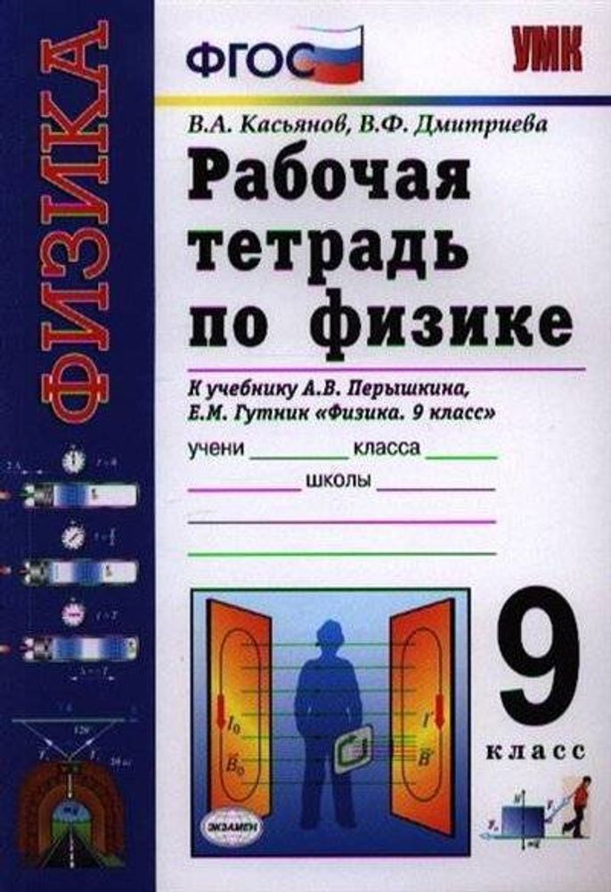 Учебник перышкина 9 класс. Рабочая тетрадь по физике. Рабочая тетрадь по физике 9. Рабочая тетрадь по физике 9 класс Касьянов. Рабочая тетрадь по физике 9 класс ФГОС.