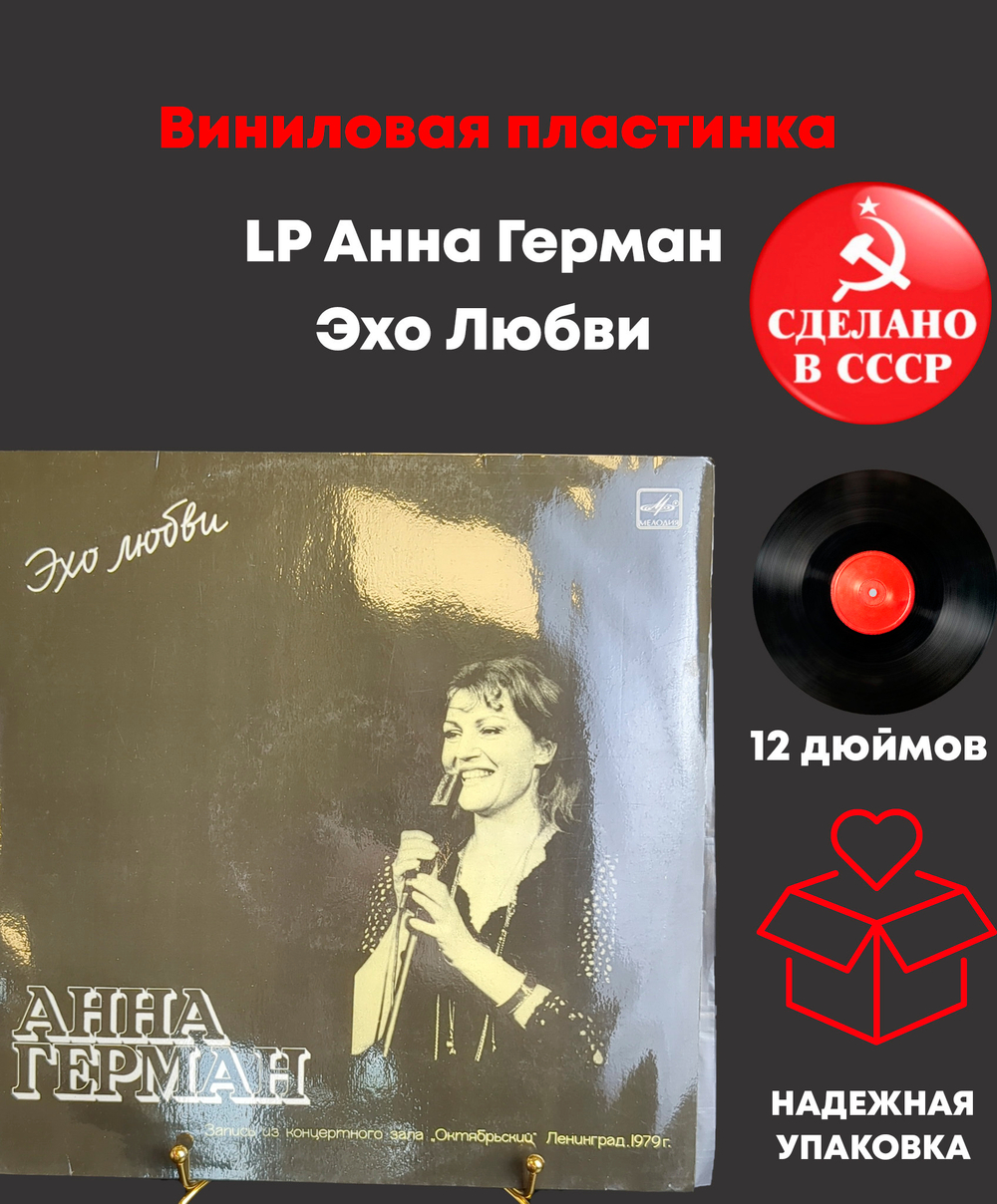 LP Анна Герман - Эхо Любви. Виниловая пластинка 12 дюймов LP, Мелодия СССР 1986 год