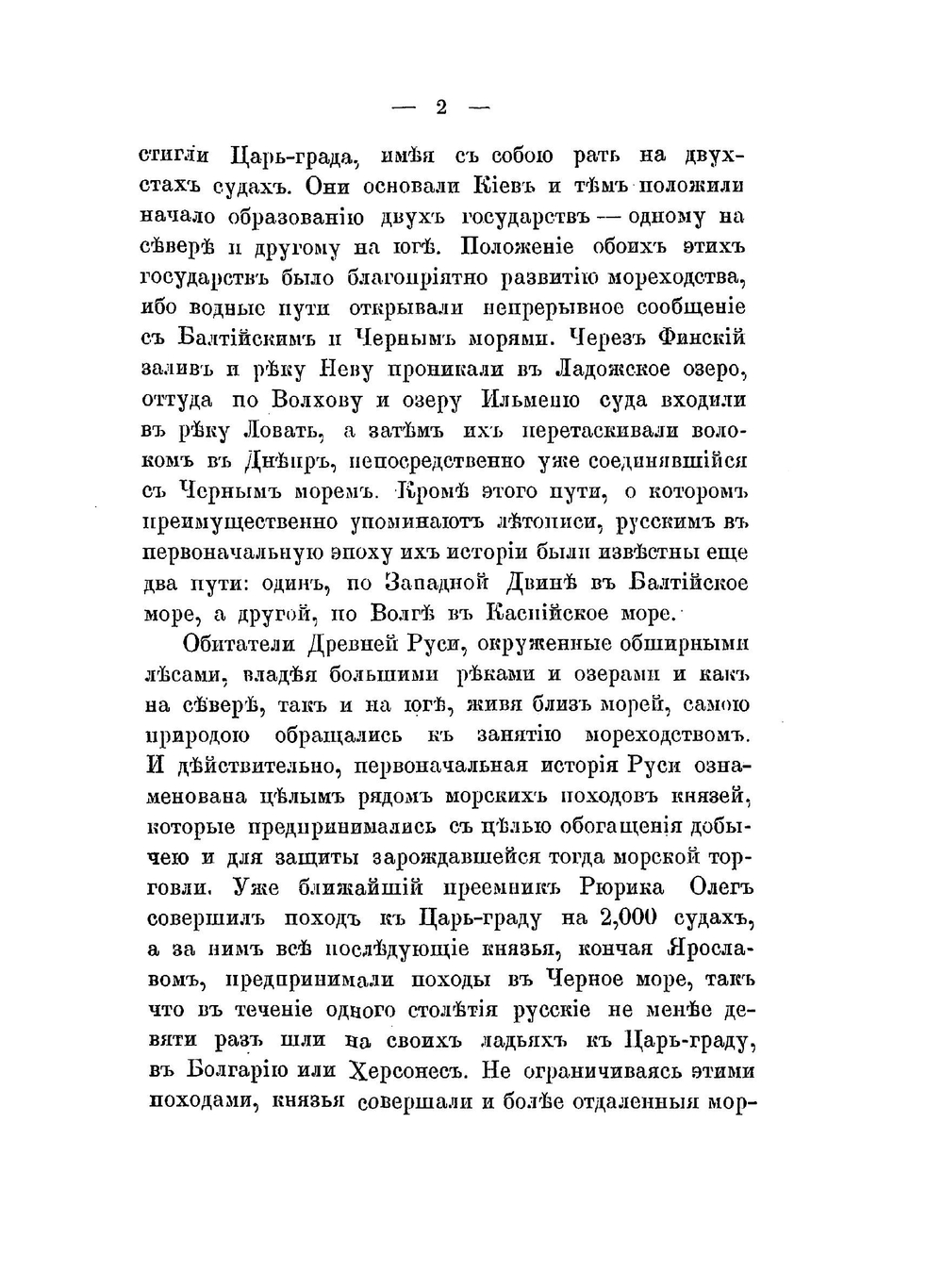 Исторический обзор правительственных мероприятий для развития русского торгового мореходства | М.В. Познер