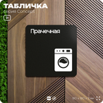 Табличка Прачечная, на дверь и стену, информационная и навигационная, серия CONCEPT, 18х18 см, пластиковая, Айдентика Технолоджи