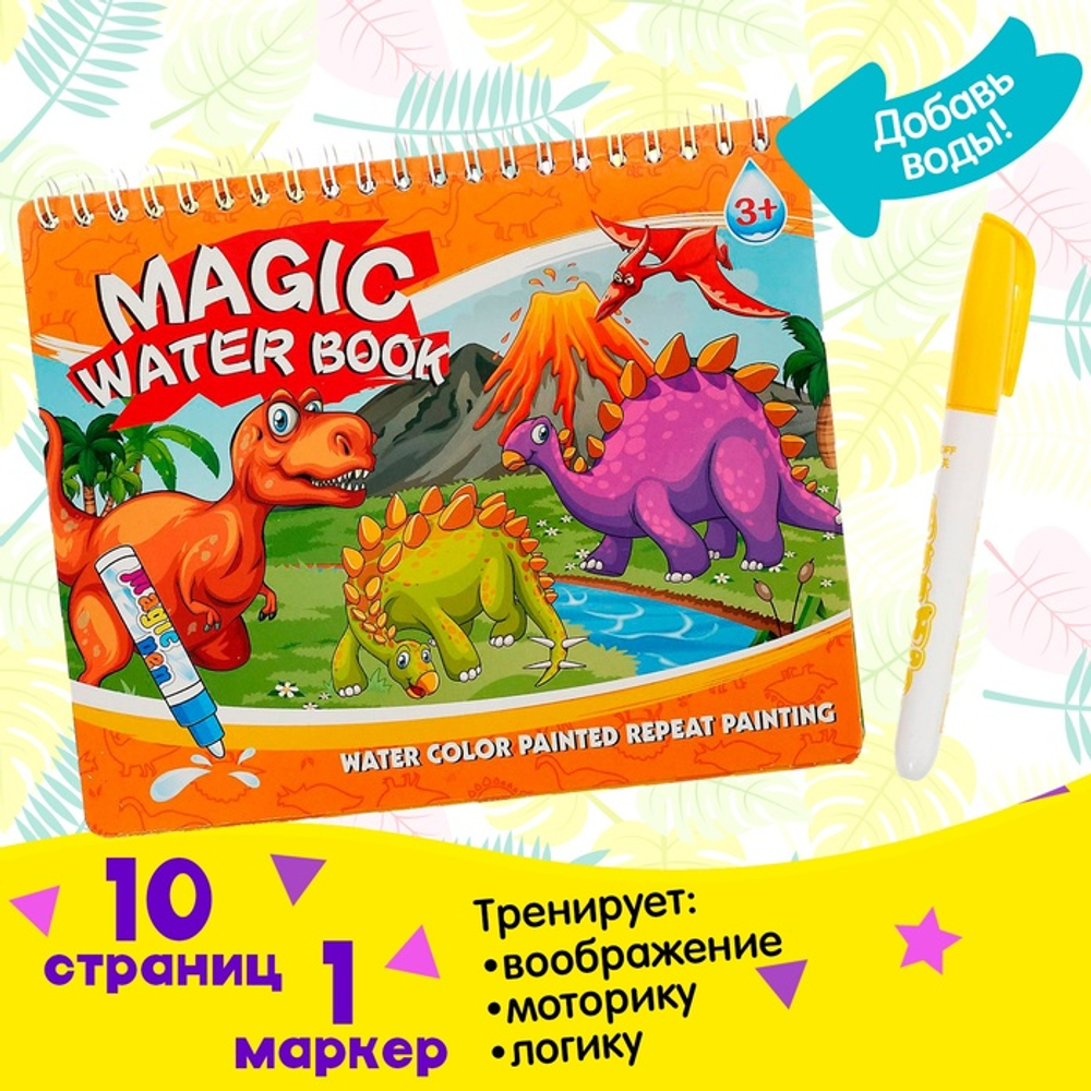 Книжка для рисования водой "Рисуем динозавров", с маркером 4498254