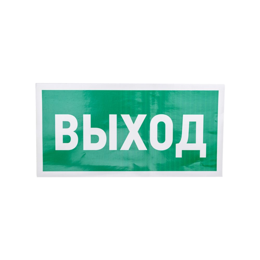 Наклейка эвакуационный знак "Указатель выхода"150*300 мм Rexant