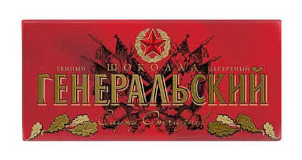 Шоколад "Генеральский" 100г. Коммунарка