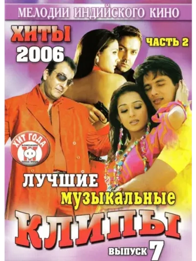 Мелодии индийского кино (ЛМК 2006-7-2) (DVD)