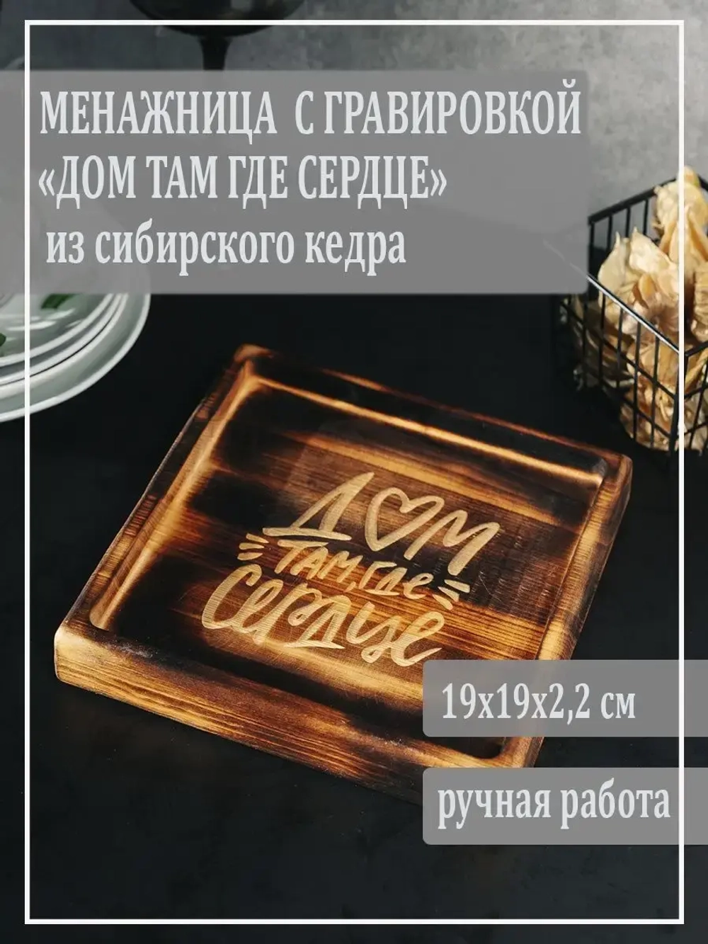 Менажница из кедра "Дом там где сердце"