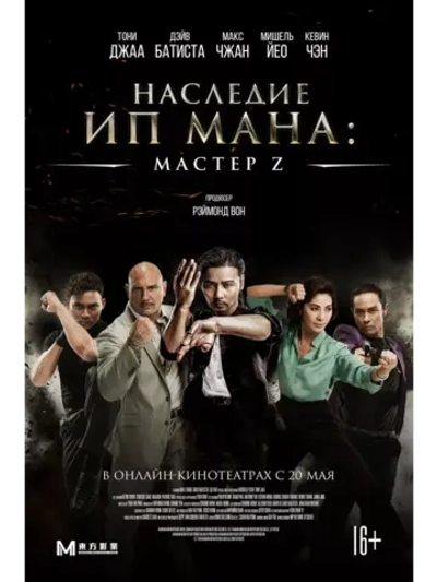 Наследие Ип Мана: Мастер Z (2018) (DVD-R)