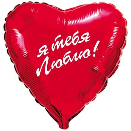 Сердце красное "Я тебя люблю"