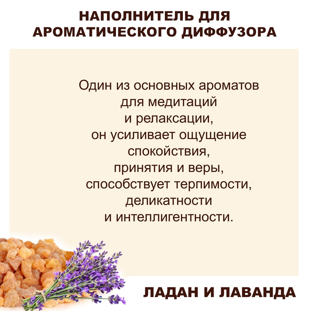 ЛАДАН И ЛАВАНДА - Наполнитель для ароматического диффузора