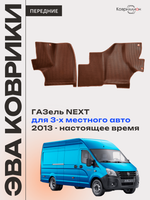 Передние автомобильные коврики ЭВА ГАЗель Next (13-н.в.) для 3-х местного авто