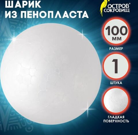 Пенопластовые заготовки для творчества "Шарик" 10 см 9443963