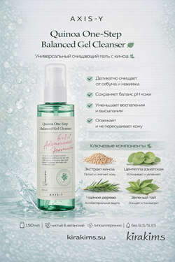 AXIS-Y Quinoa One Step Balanced Gel Cleanser - Универсальный очищающий гель с киноа