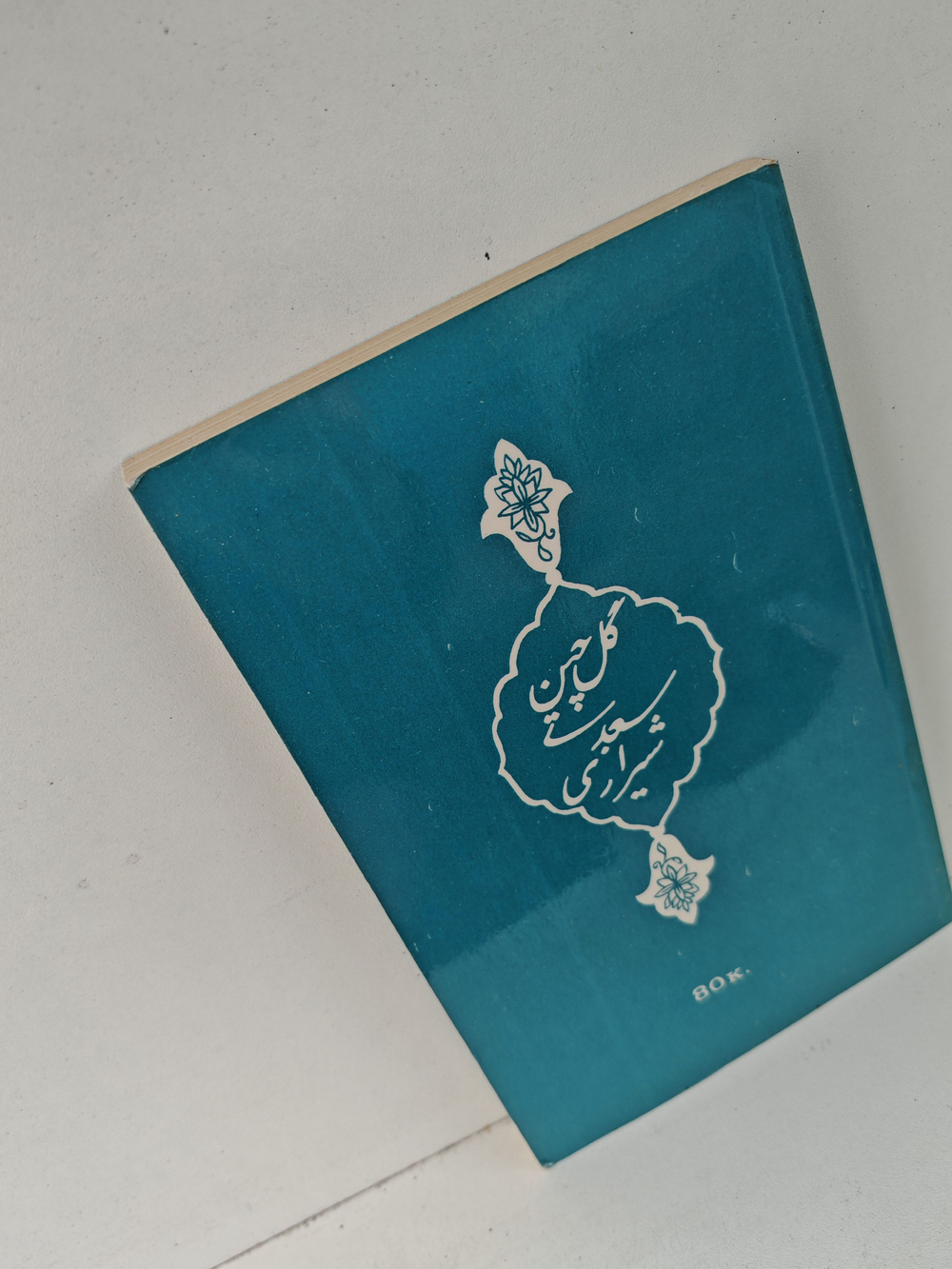 Саади Ширази. Избранное