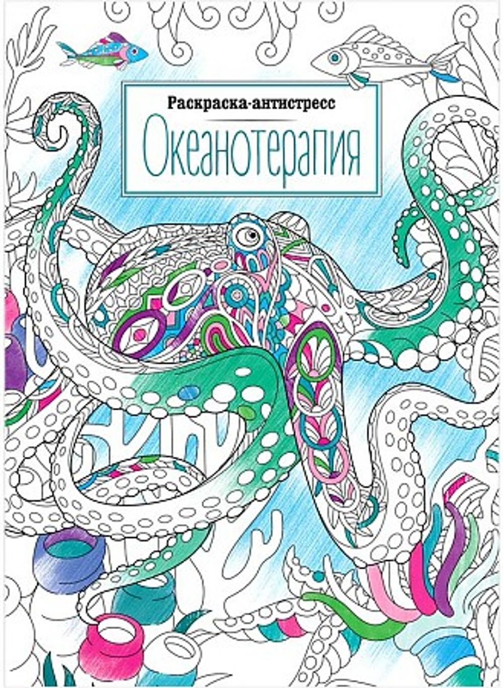 Раскраска А4, ArtSpace "Антистресс. Океанотерапия", 16 стр.