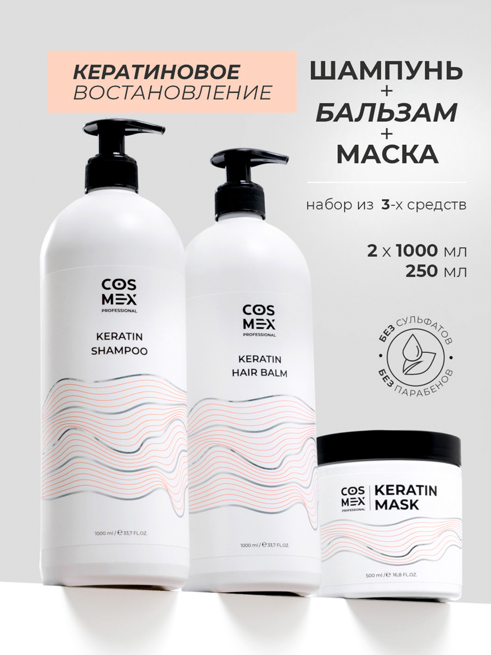 Cosmex Набор Keratin Шампунь + бальзам для волос с кератином + маска с кератином
