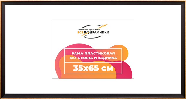 Рама 35x65 для картин и фотографий