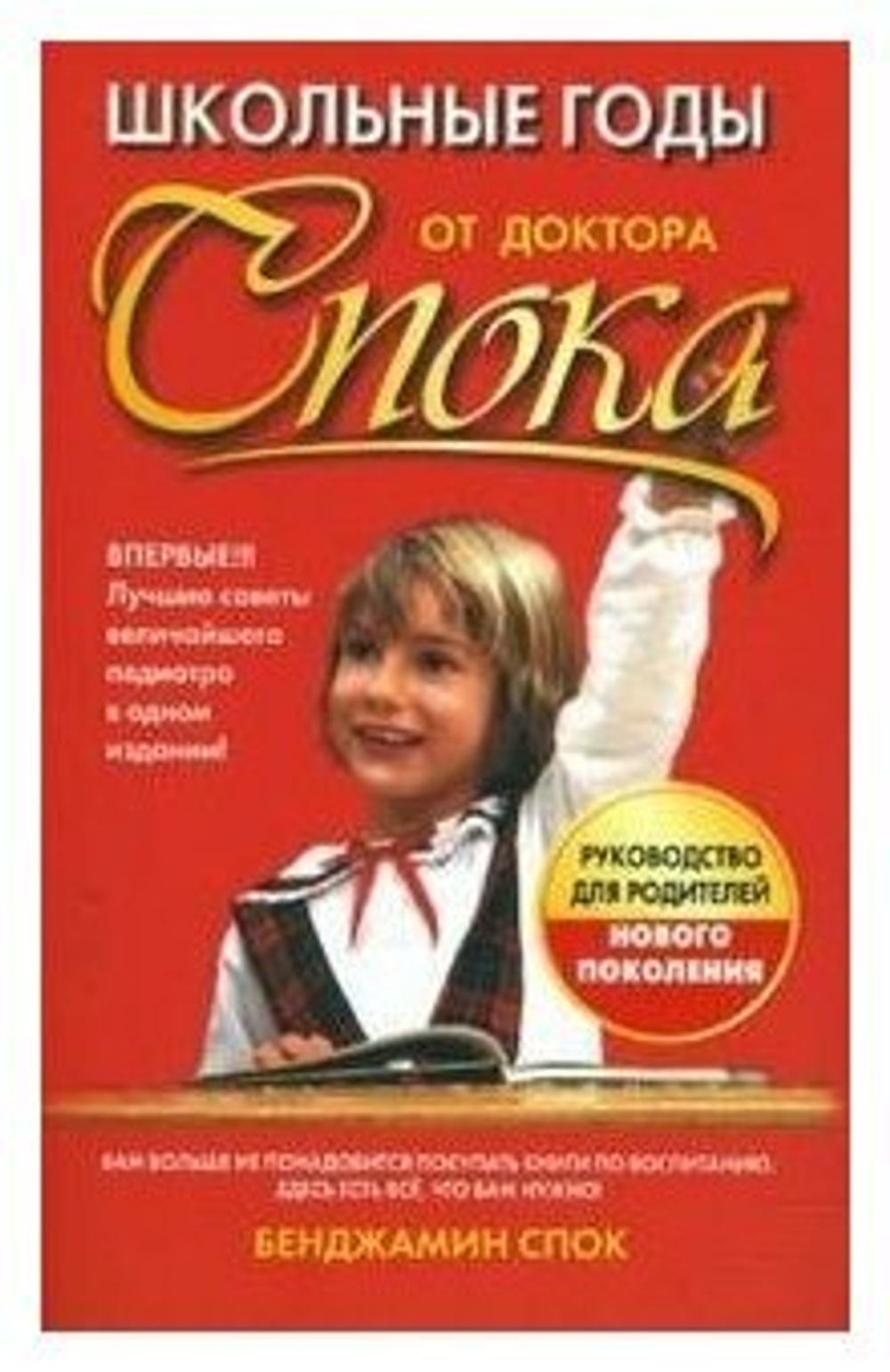 Школьные годы от доктора Спока
