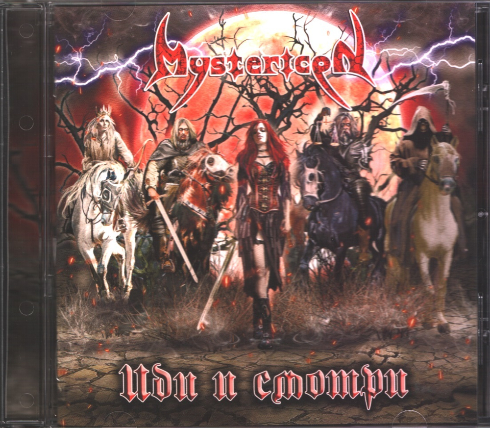 Mystericon / Иди и смотри (RU)(CD)