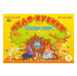 Альбом заданий "Чудо-кубики. Сложи узор",  2-5 лет