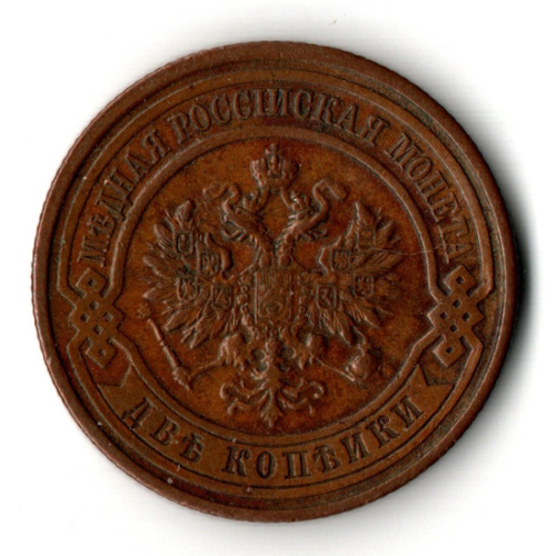 2 копейки 1912 год СПБ - Царская Россия - Николай II