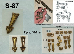 Хвостовик. Русь, Заславль 10-11 в.