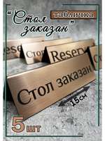 Табличка стол заказан настольная