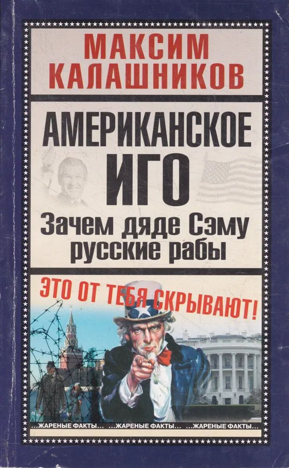 Американское иго. Зачем дяде Сэму русские рабы