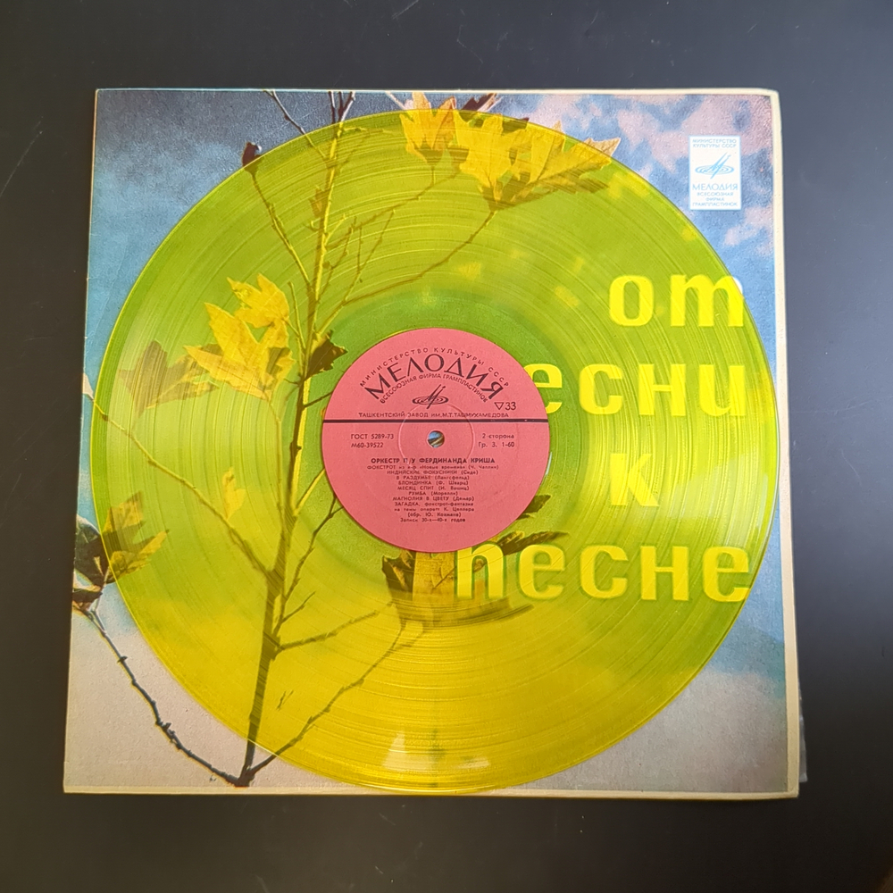 LP Оркестр Фердинанда Криша. Цветной жёлтый винил. Музыка из к/ф и оперетт и танцев 30 - 40-ых годов. Винилова пластинка 12 дюймов. Мелодия СССР.