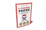 В главных ролях. Найти себя, превратить мечты в планы, прокачать карьеру и жизнь