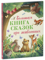 Большая сказочная серия (мягкая обложка). Большая книга сказок про животных