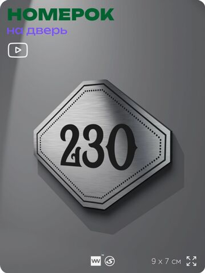 Номерок на дверь квартиры 230, для кабинета, офиса, шильдик 9 х 7 см, серебристый, Айдентика Технолоджи