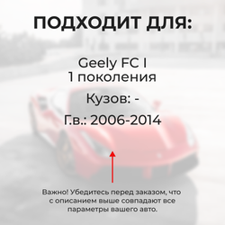 Ремкомплект ограничителей дверей Geely FC (I) (4 двери, тип 47) 2006-2014