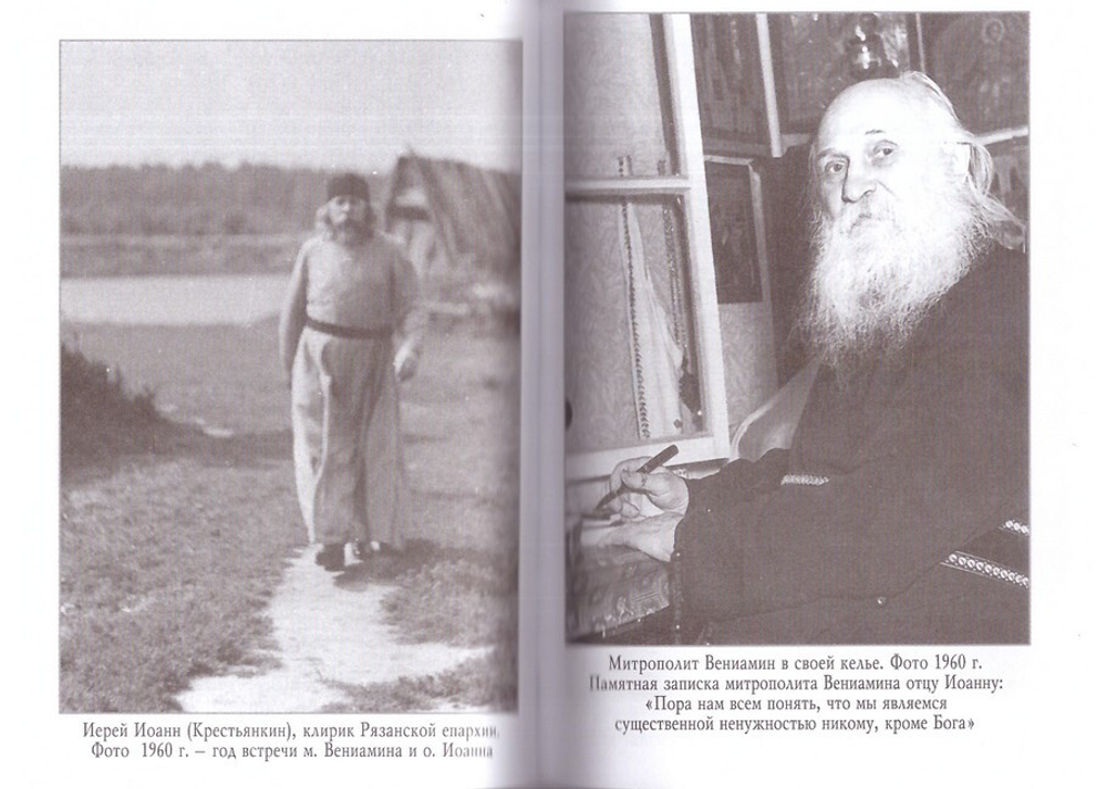 Жизненный путь митрополита Вениамина (Федченкова). 1880-1961 гг.