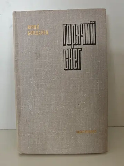 Горячий снег