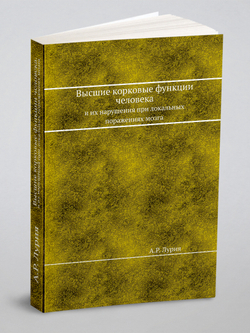 Высшие корковые функции человека. и их нарушения при локальных поражениях мозга | А.Р. Лурия