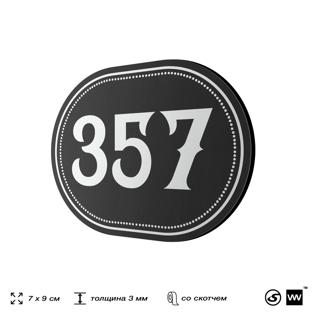 Номерок на дверь квартиры 357, для кабинета, офиса, шильдик 9 х 7 см, черный, Айдентика Технолоджи