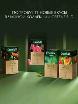 Чай в пакетиках зелёный Greenfield Quince Ginger, 25 шт
