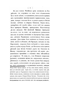 История нашествия императора Наполеона на Россию, в 1812-м году. Часть 2 | Д. П. Бутурлин
