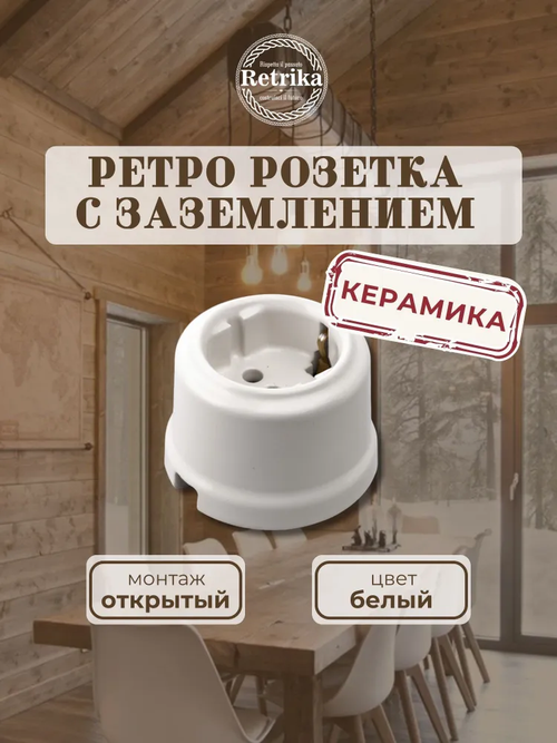 Ретро розетка керамическая с заземляющим контактом Retrika белый RS-80001