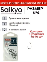 Крючки Saikyo SSBL075-BN IN-LINE EYE BARBLESS