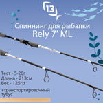 Спиннинг для рыбалки Rely - 7' ML 5-20g