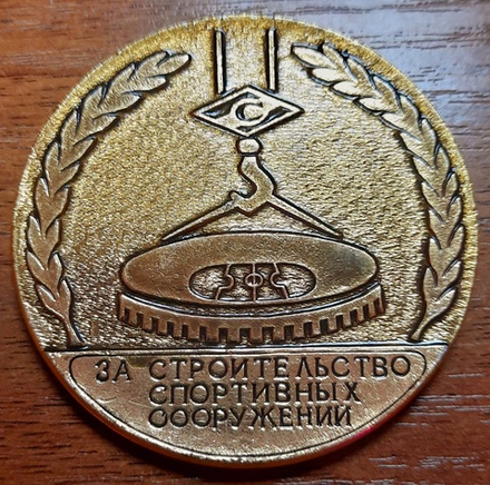 Медальон СССР "За строительство спортивных сооружений"