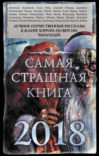 Самая страшная книга 2018