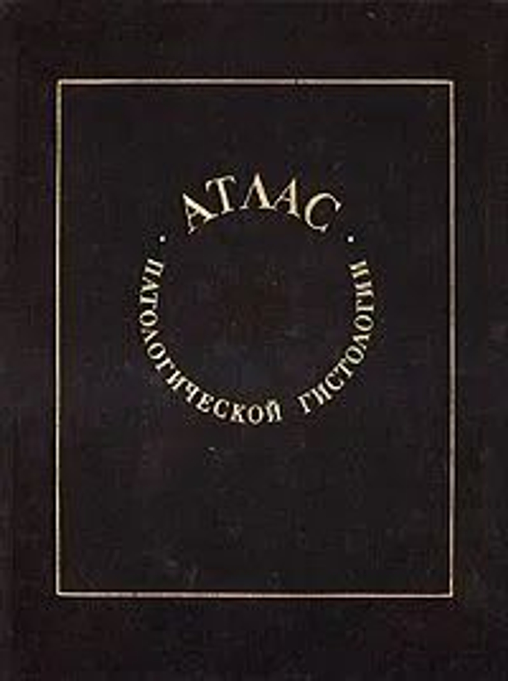 Атлас патологической гистологии
