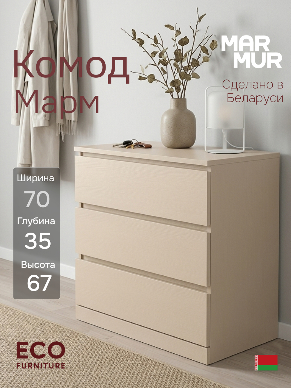 Комод 70х35х67, Марм, с 3 ящиками для одежды, в прихожую, под телевизор, персидский жемчуг, Marmur